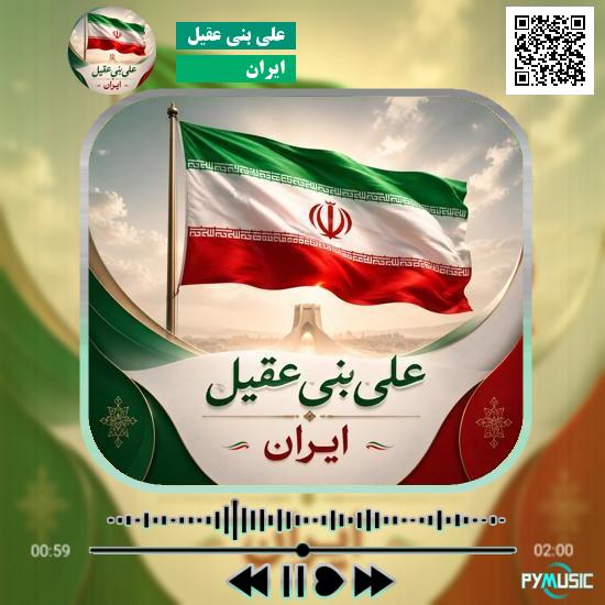 دانلود آهنگ ایران علی بنی عقیل